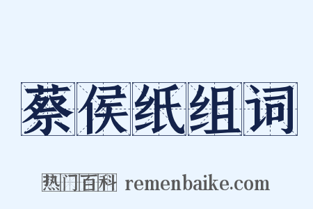 蔡侯纸组词是什么意思的图片